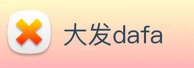 大发dafa logo